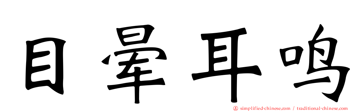 目晕耳鸣
