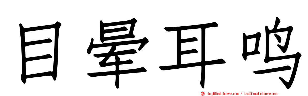 目晕耳鸣