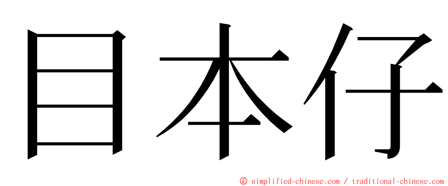 目本仔 ming font