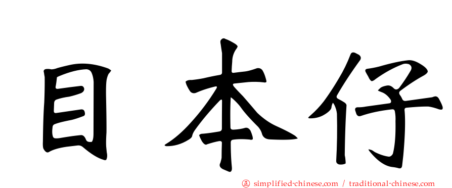 目本仔