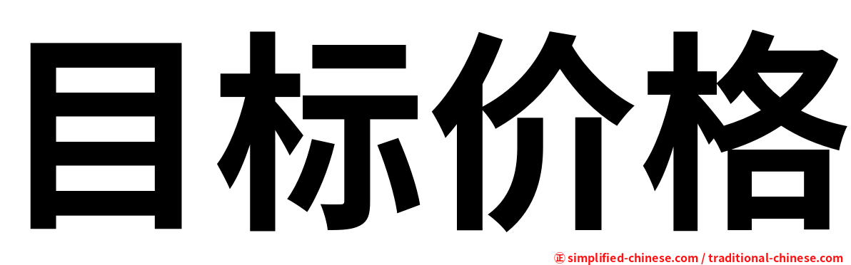 目标价格