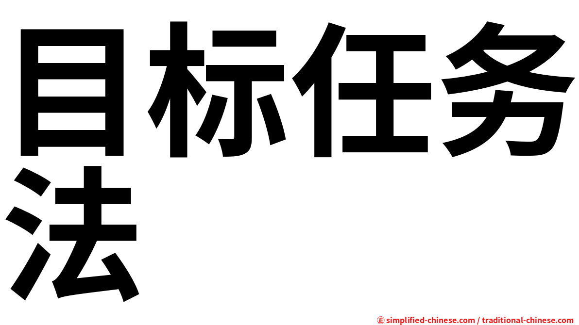 目标任务法