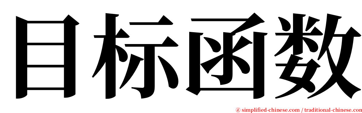 目标函数 serif font