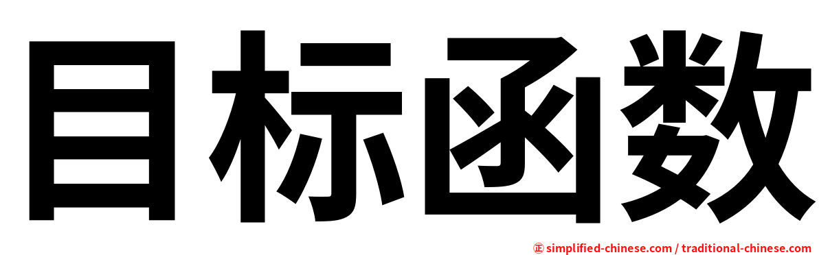 目标函数