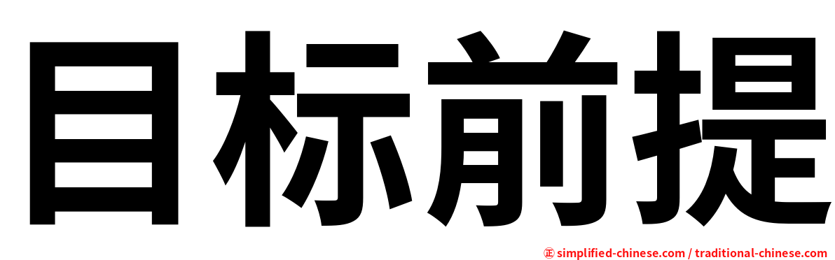 目标前提