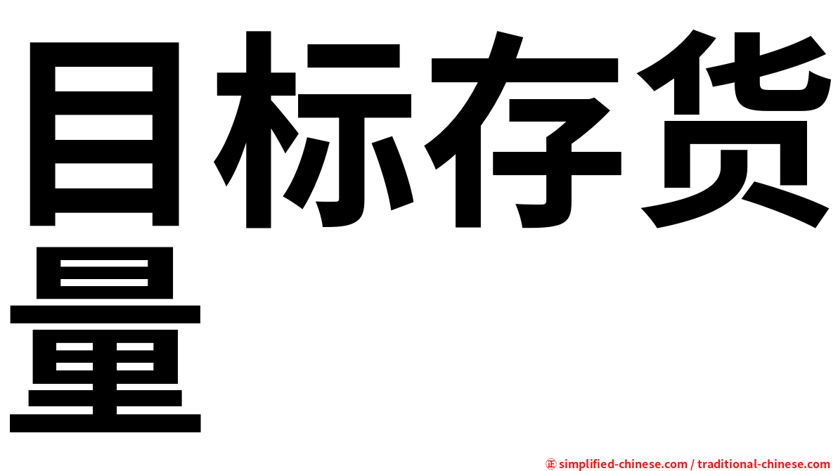 目标存货量