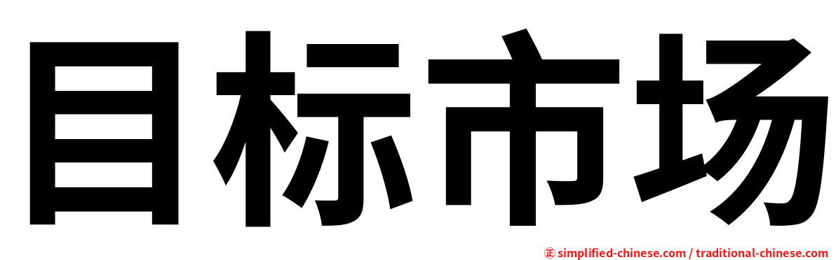 目标市场