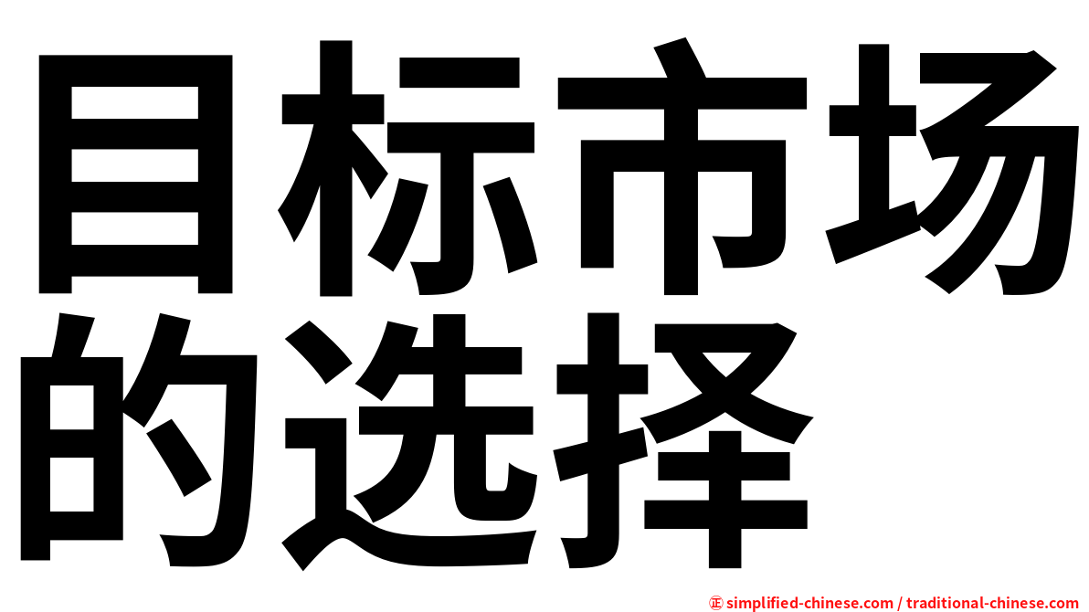 目标市场的选择