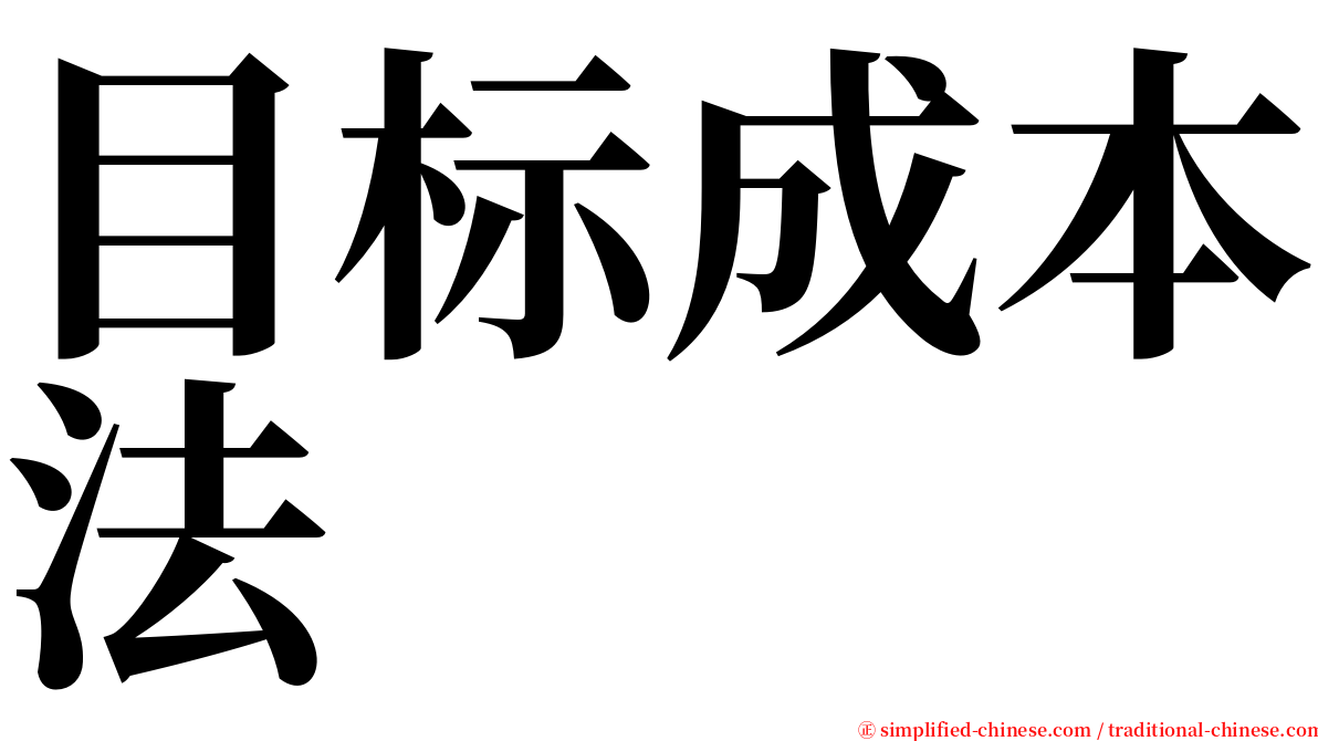 目标成本法 serif font