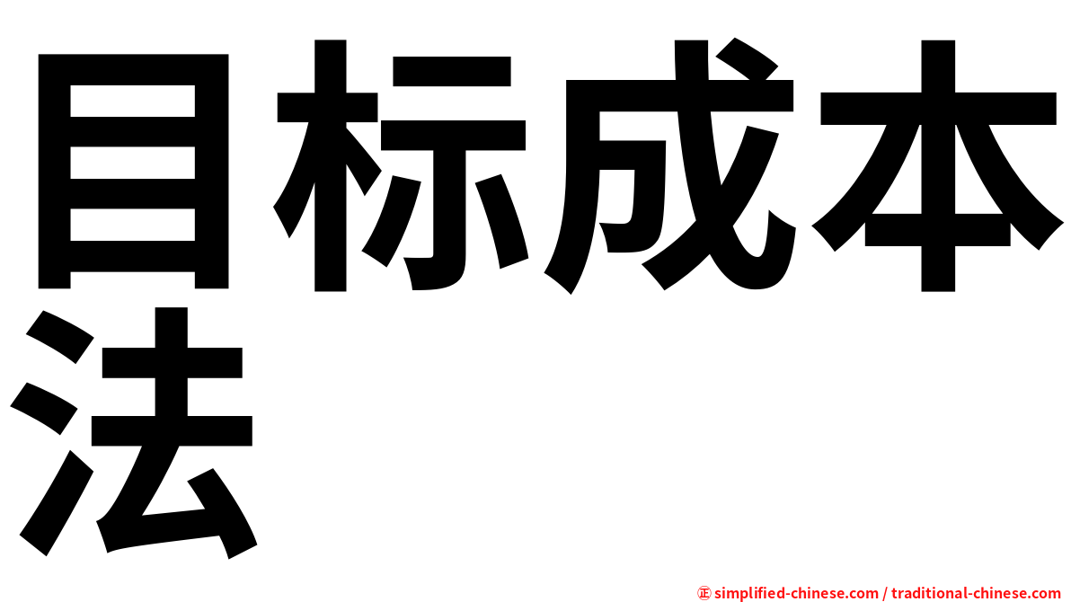 目标成本法