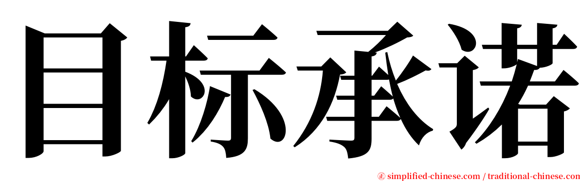 目标承诺 serif font