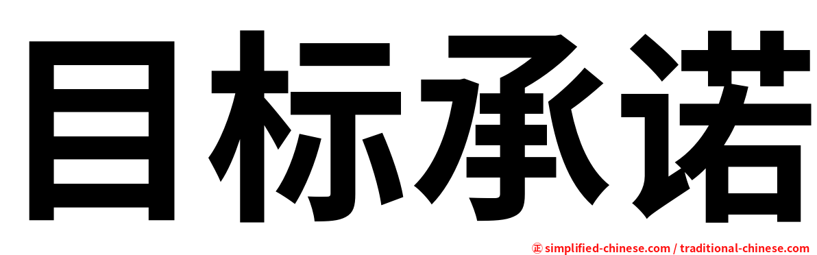 目标承诺
