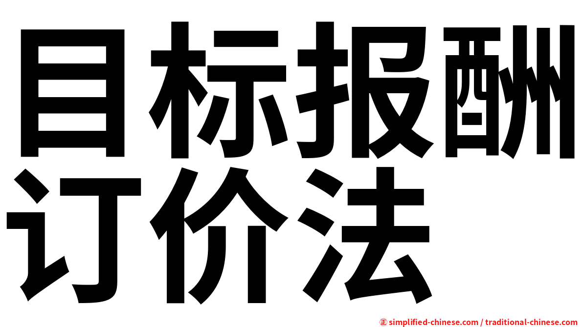 目标报酬订价法