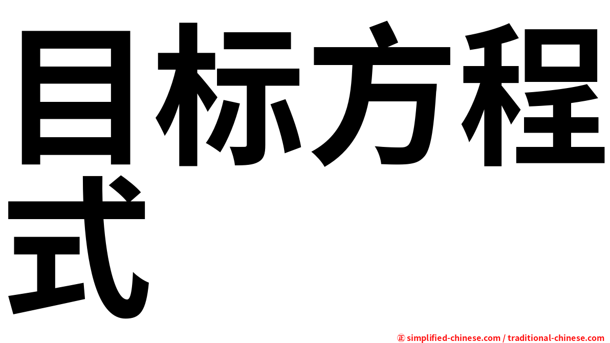目标方程式