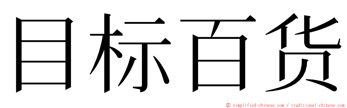 目标百货 ming font