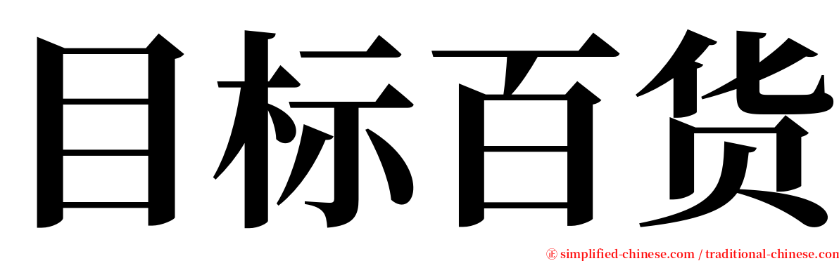 目标百货 serif font