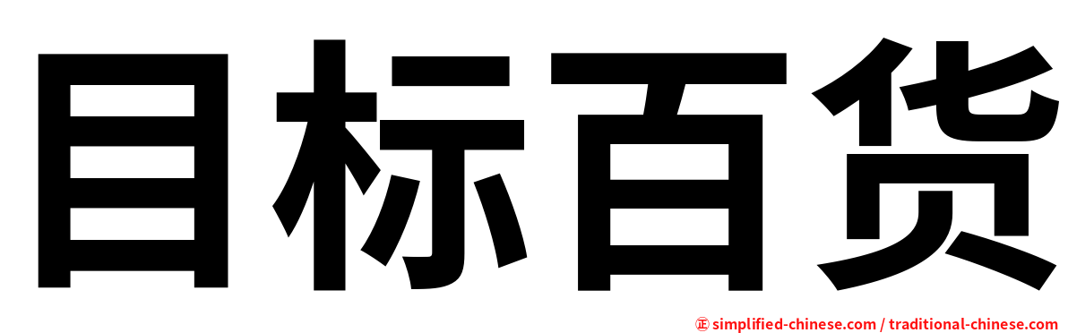 目标百货