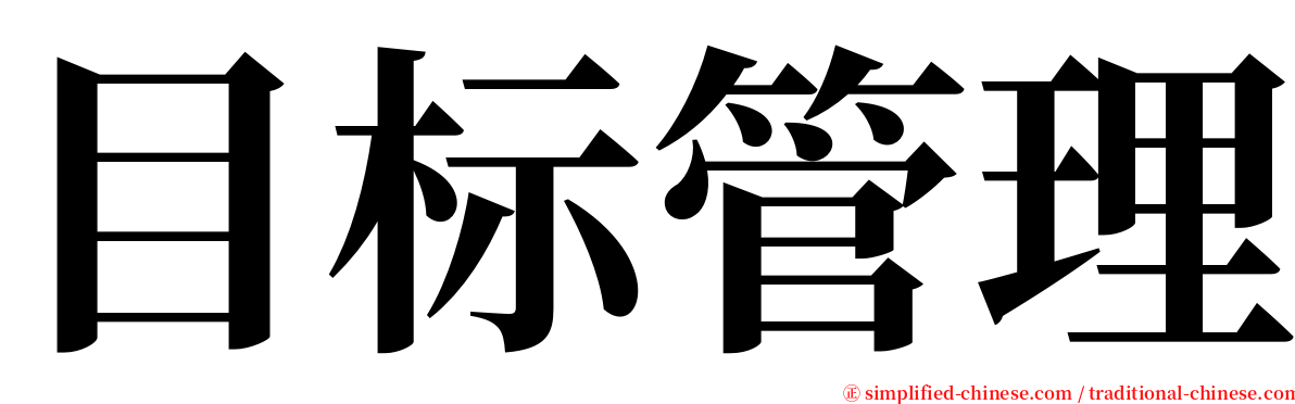 目标管理 serif font