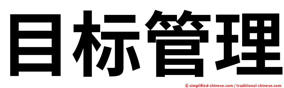 目标管理