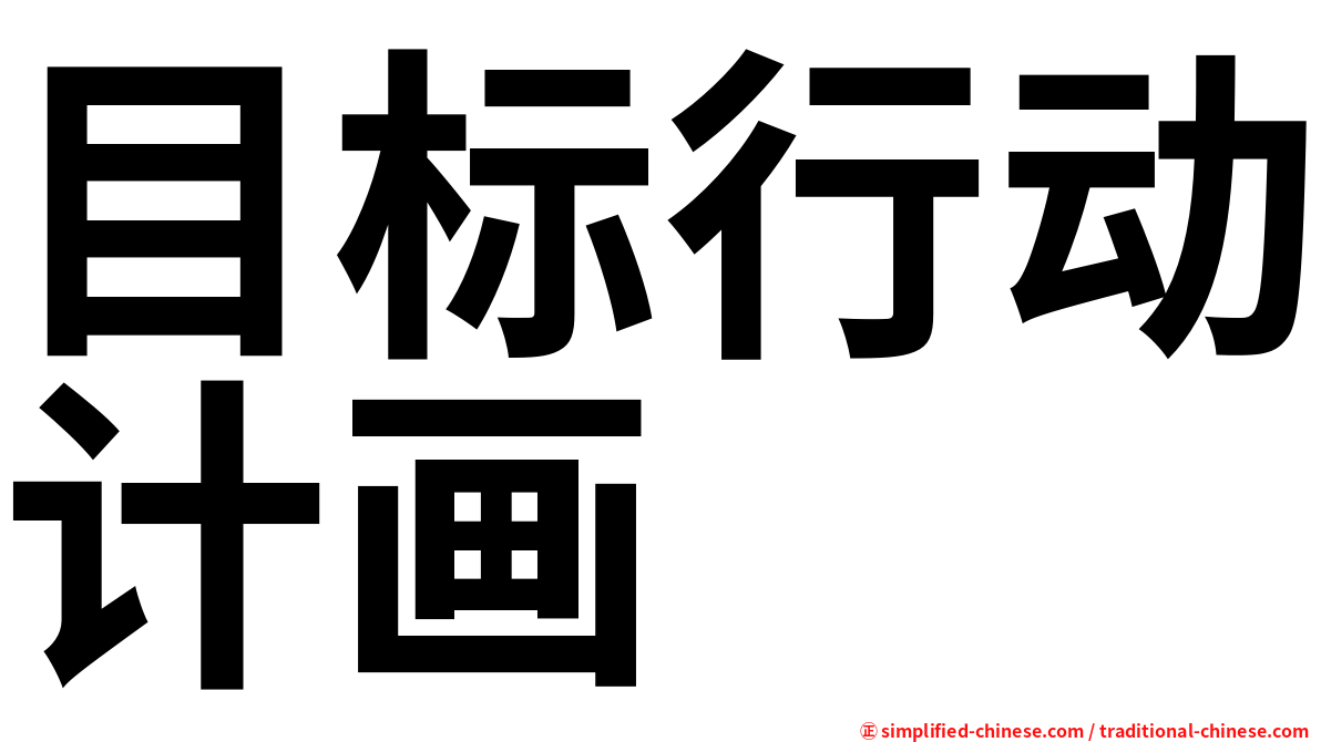 目标行动计画