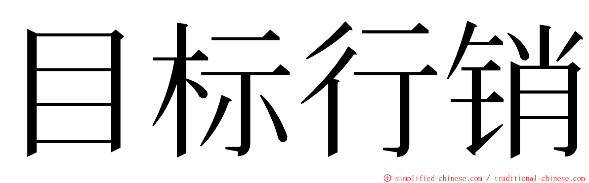 目标行销 ming font