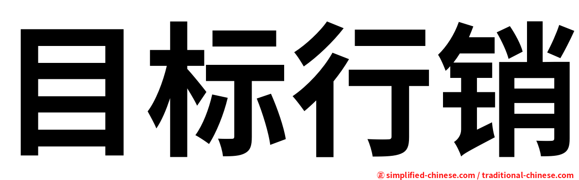 目标行销