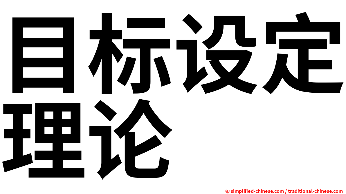 目标设定理论