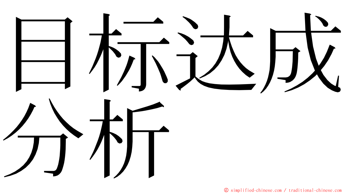 目标达成分析 ming font