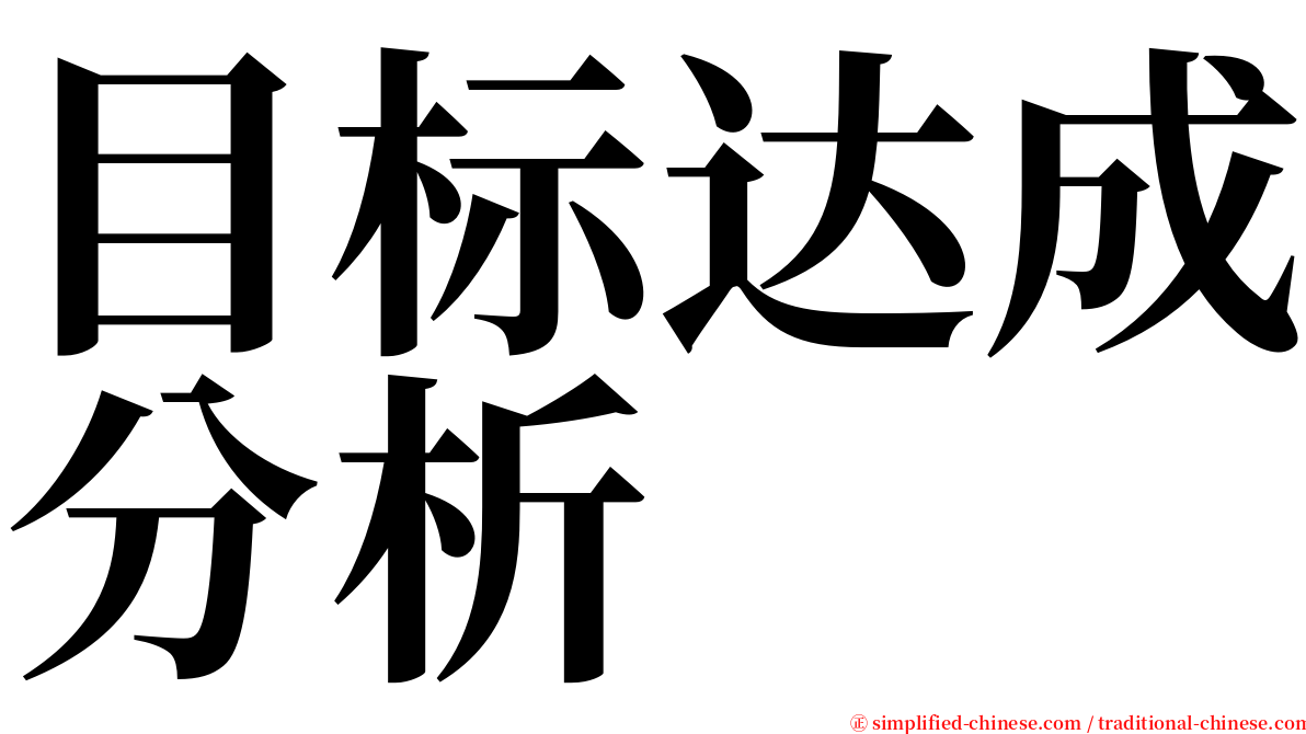 目标达成分析 serif font