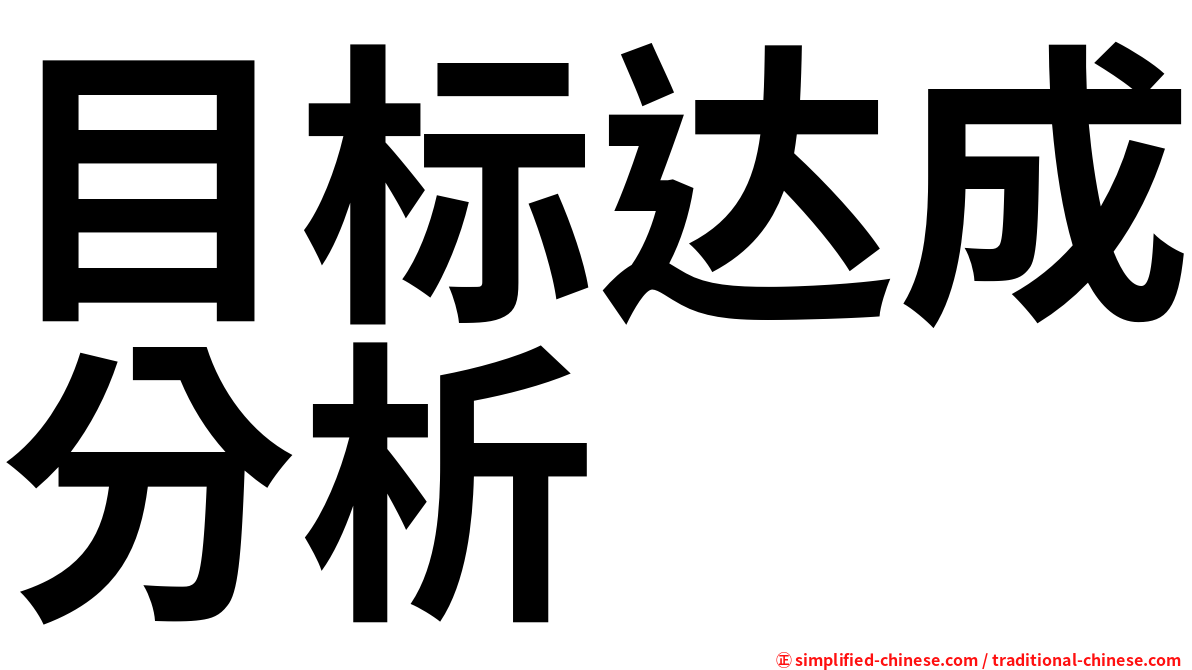 目标达成分析