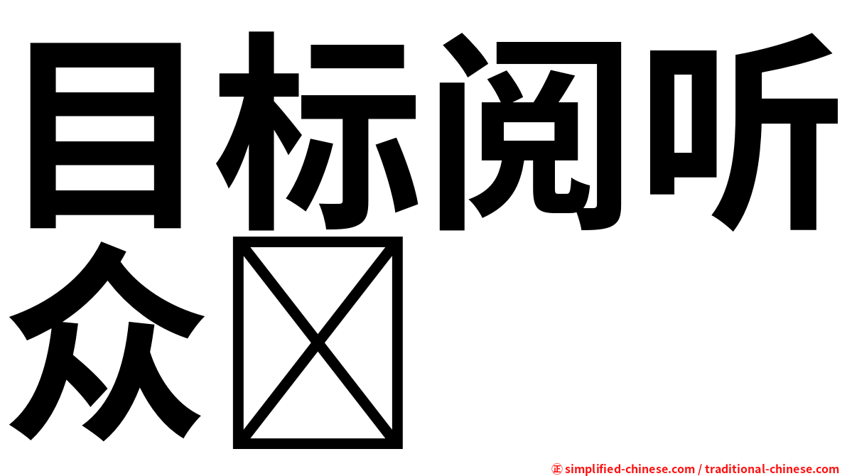 目标阅听众