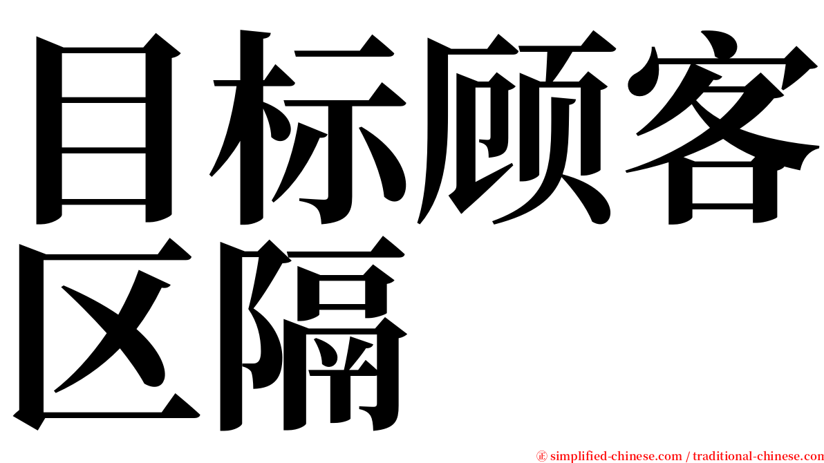 目标顾客区隔 serif font