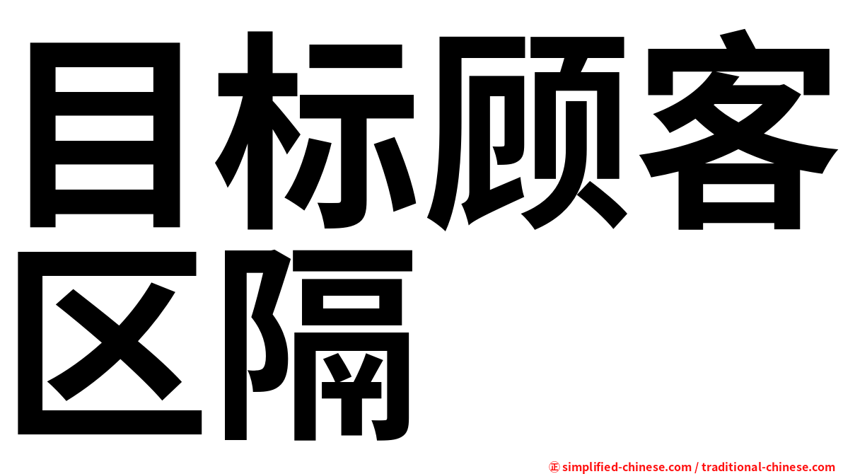 目标顾客区隔