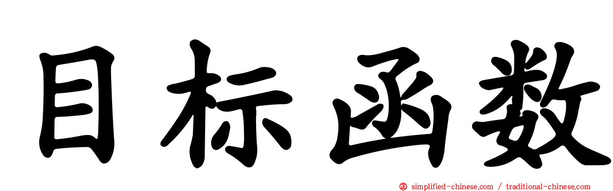 目标函数