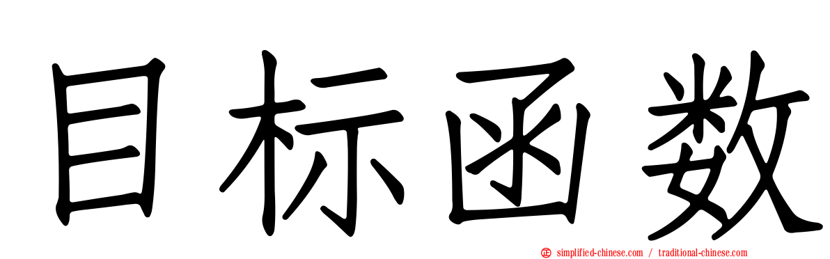 目标函数