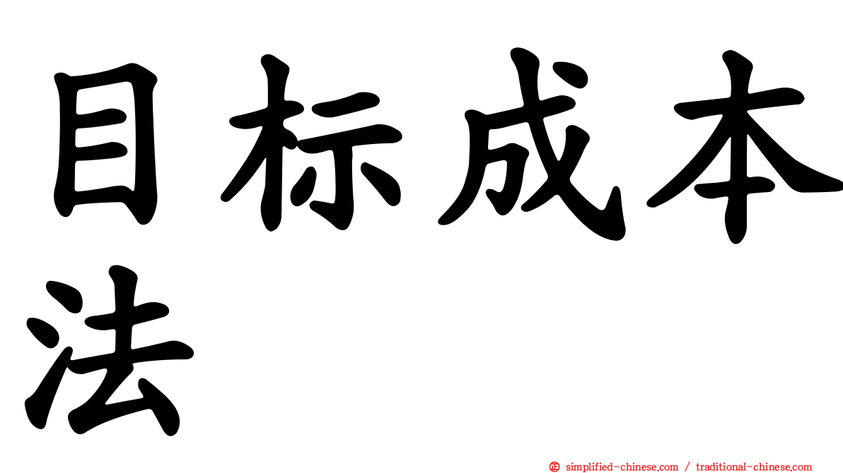 目标成本法