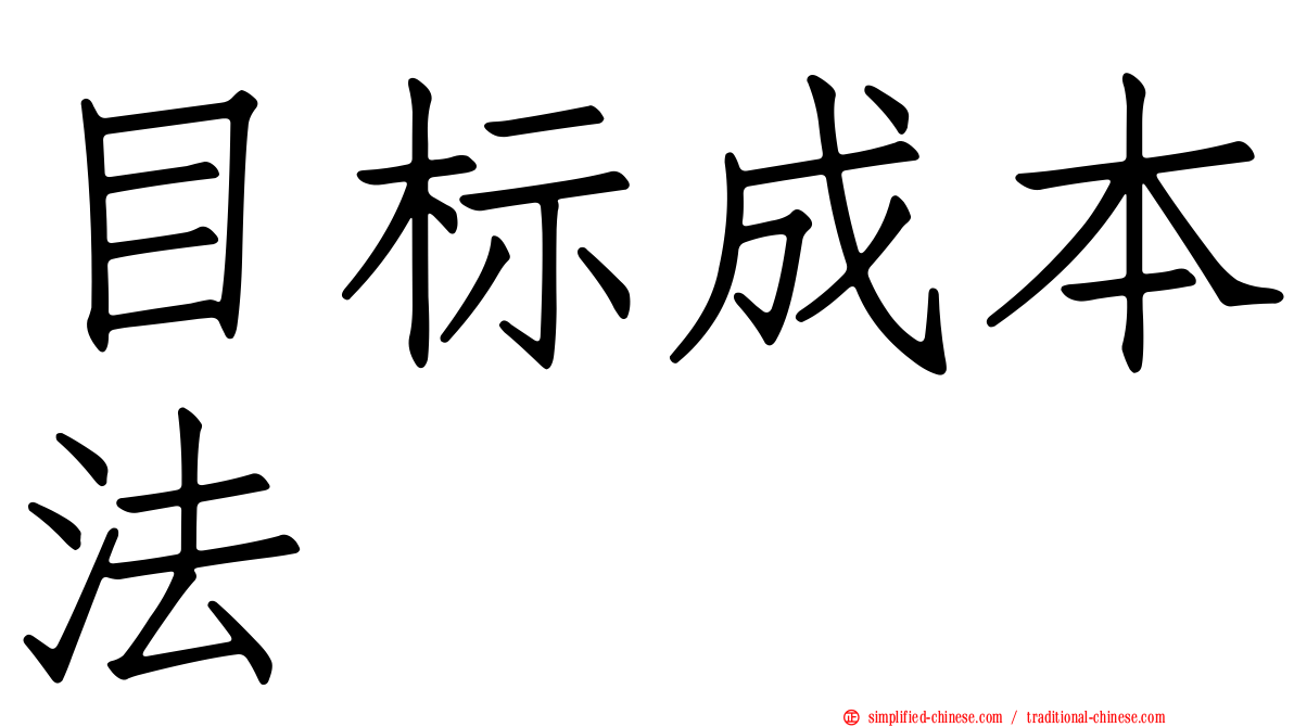 目标成本法
