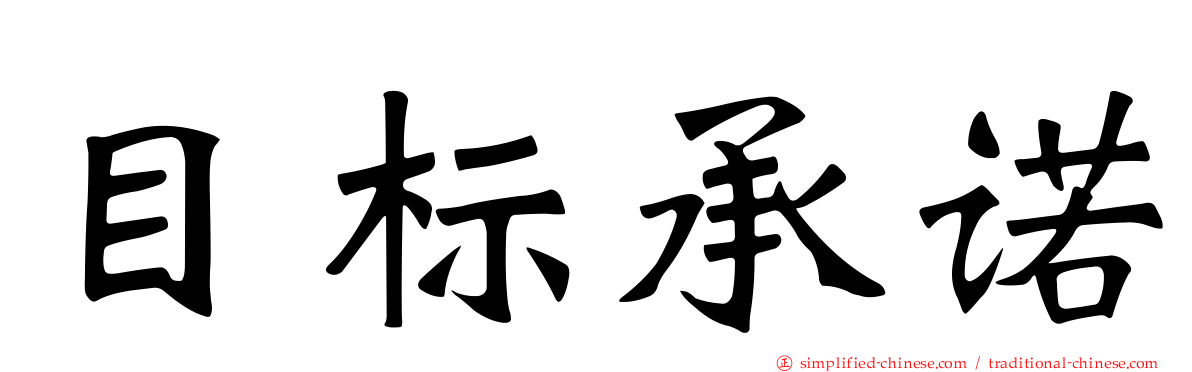 目标承诺