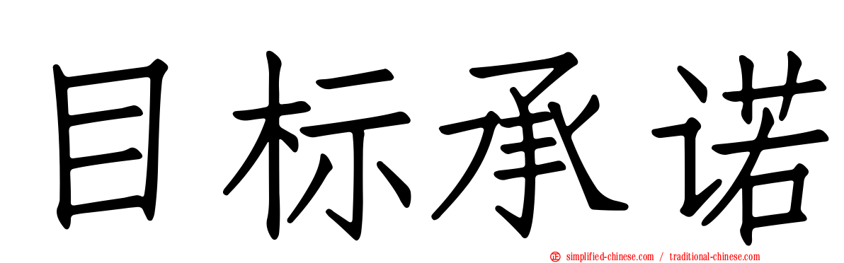 目标承诺