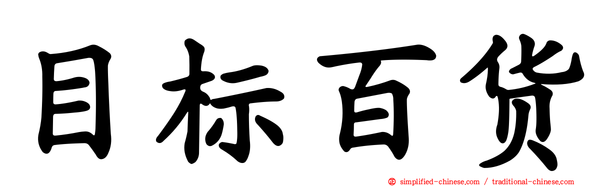 目标百货