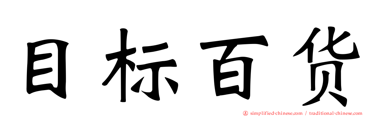 目标百货