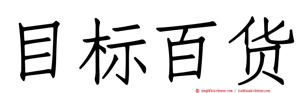 目标百货