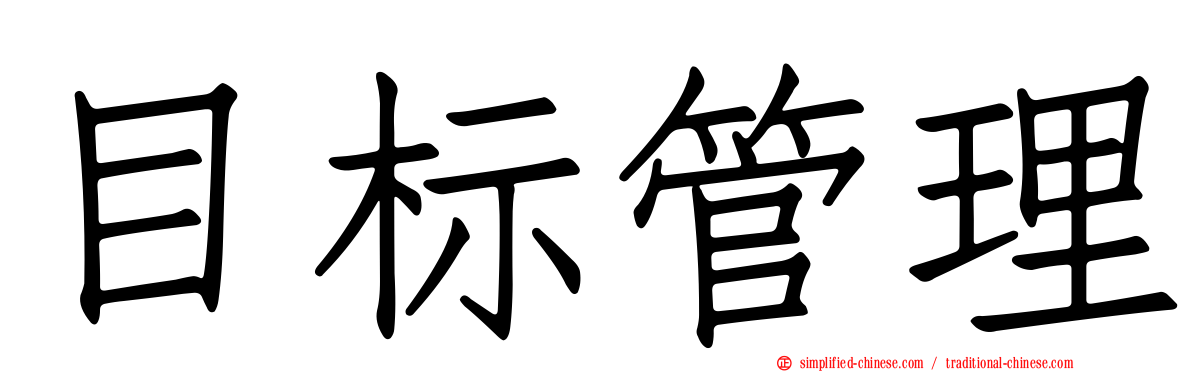 目标管理