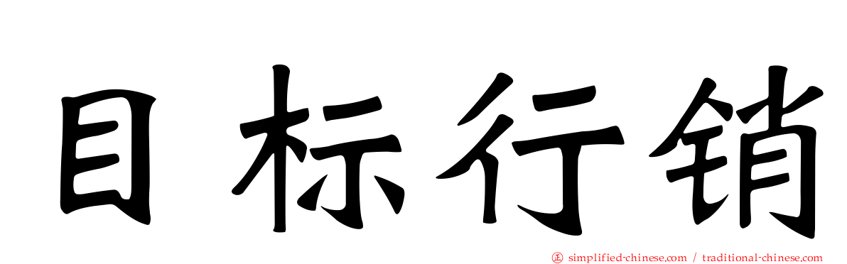 目标行销