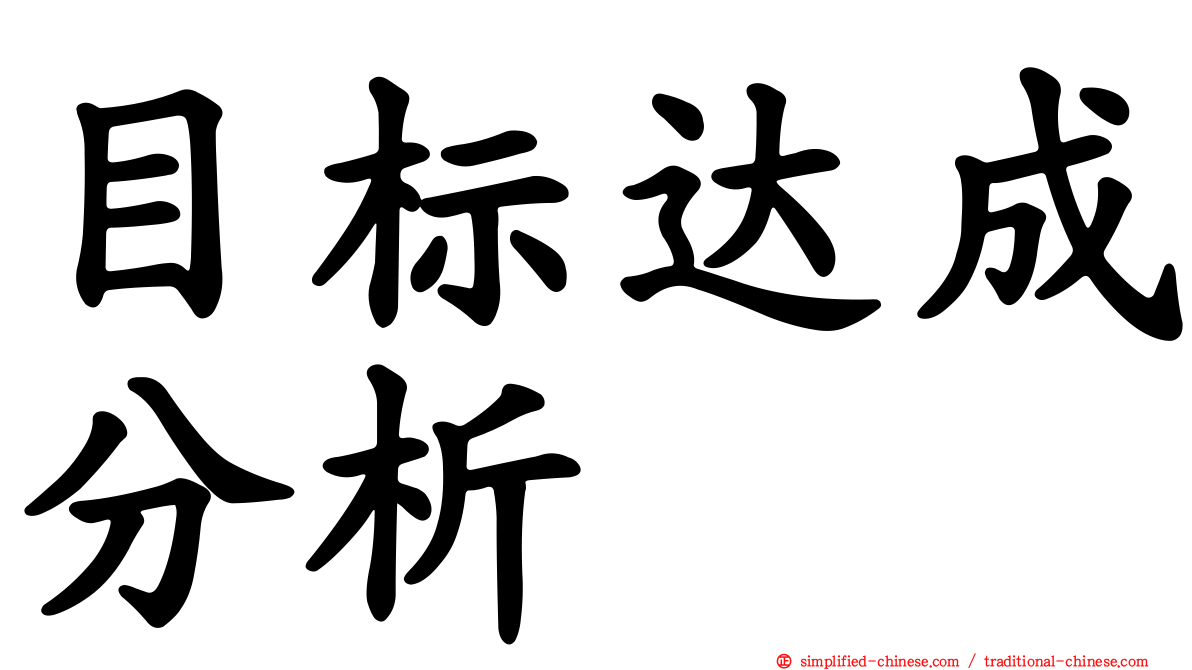 目标达成分析