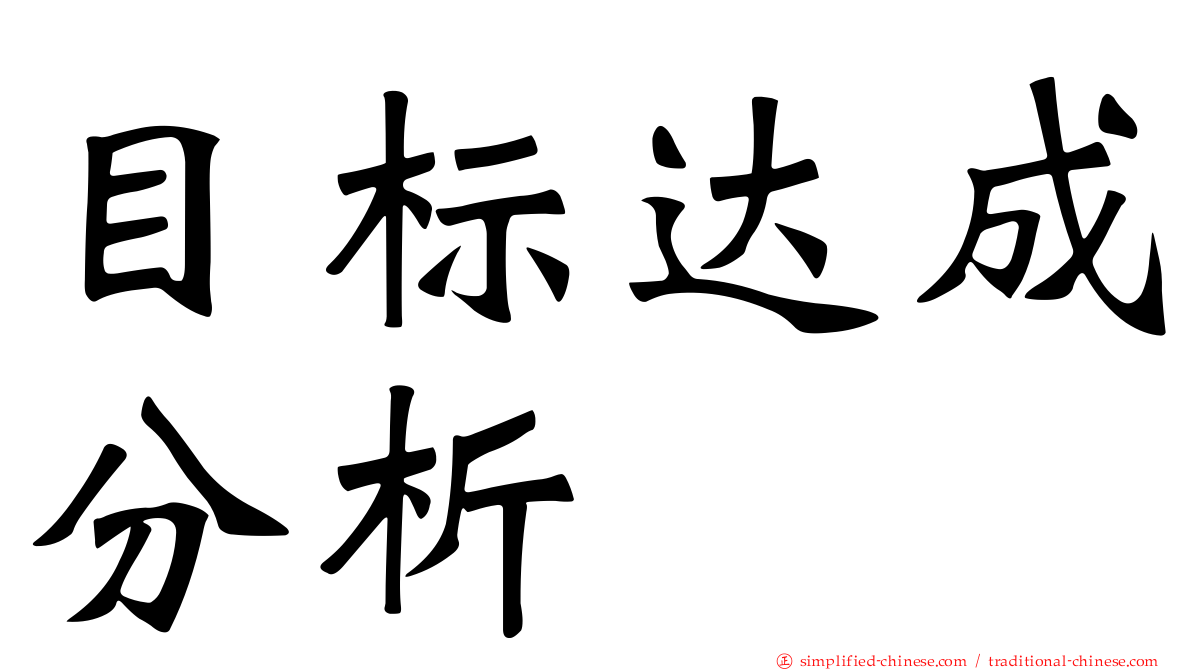 目标达成分析