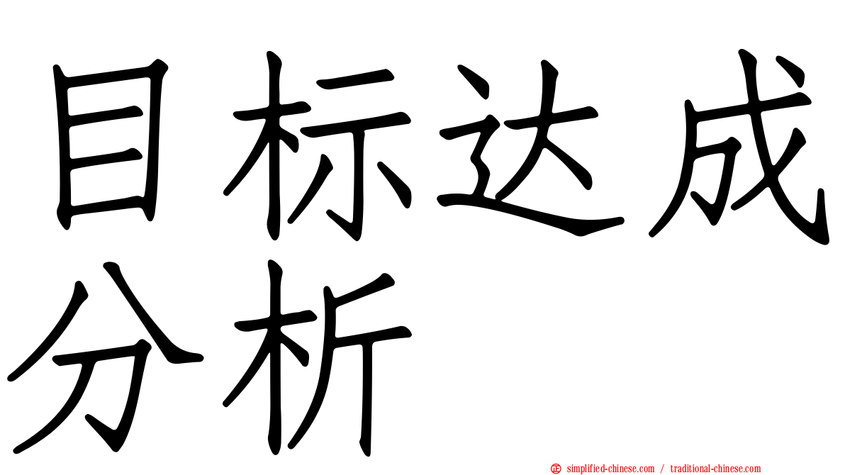目标达成分析