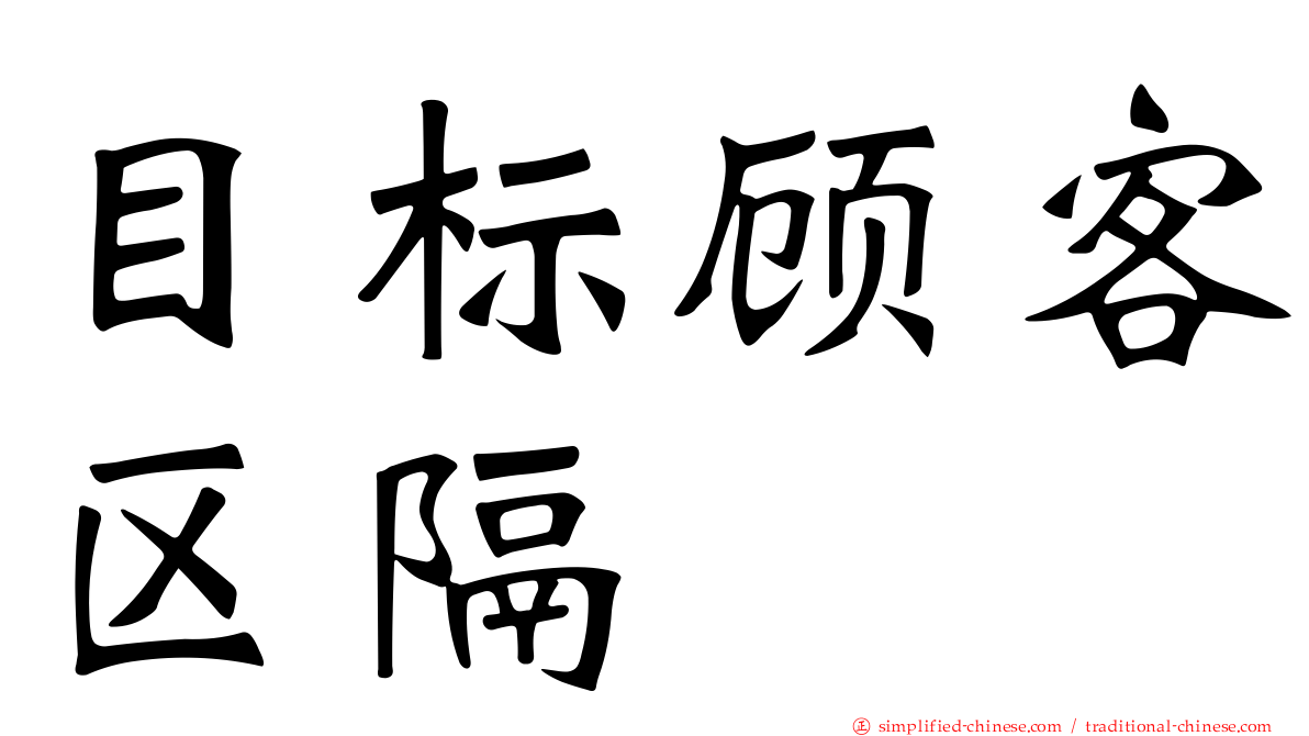 目标顾客区隔