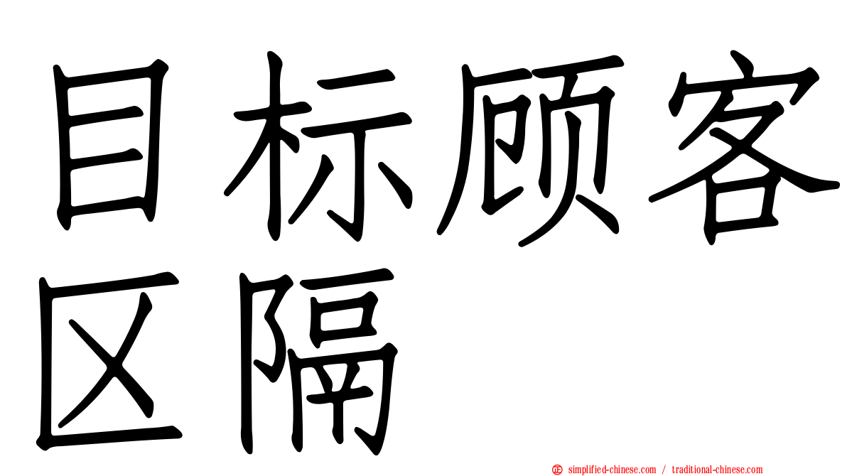 目标顾客区隔