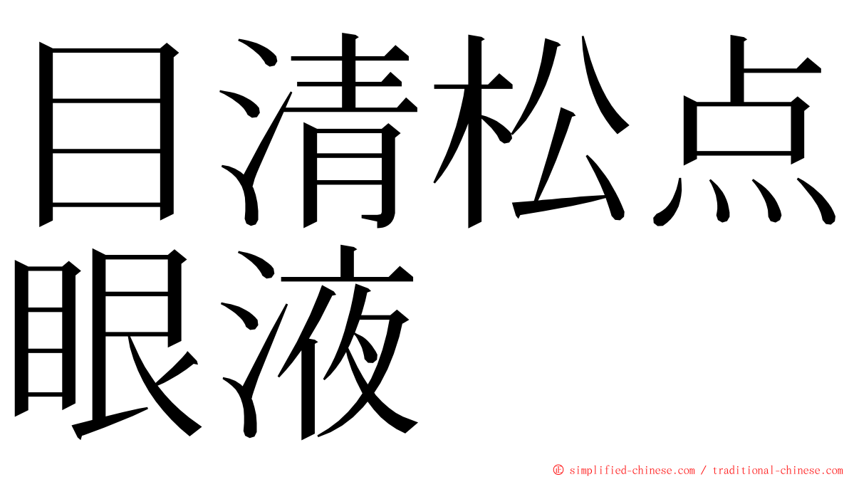 目清松点眼液 ming font